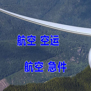 福州机场快递快递-选东方航空和上海航空
